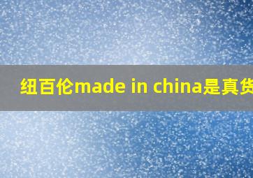 纽百伦made in china是真货不